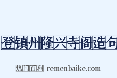登镇州隆兴寺阁造句是什么意思的图片